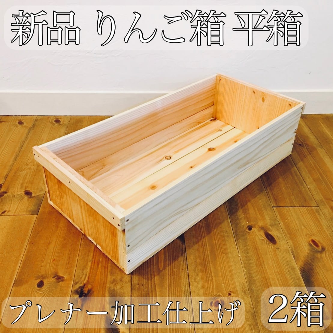 新品 蓋付 りんご箱 2箱 × 蓋付 角箱 2箱 | TAIL ーテールー