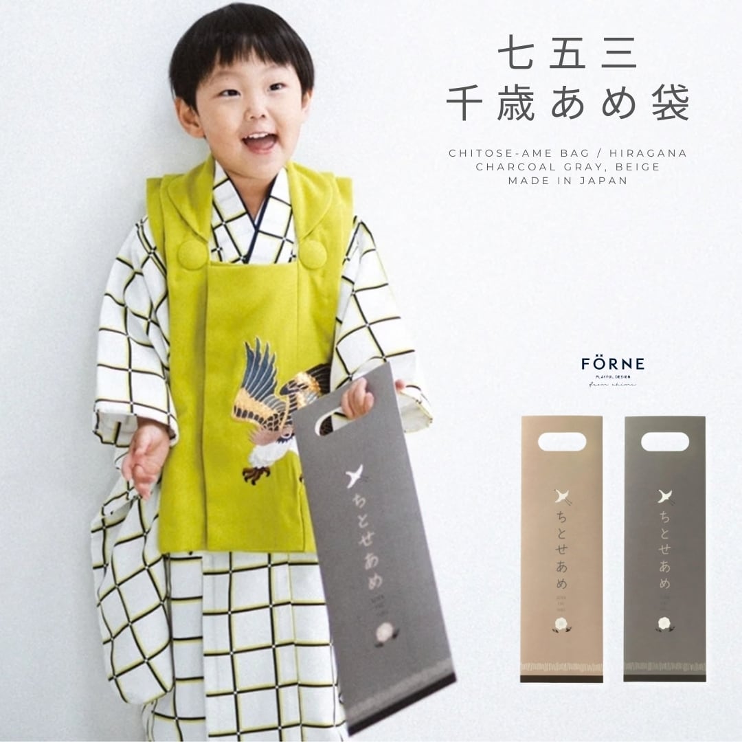 FÖRNE 千歳飴袋 ちとせあめ袋 ひらがな 七五三 撮影用小物 千歳あめ FORNE フォルネ