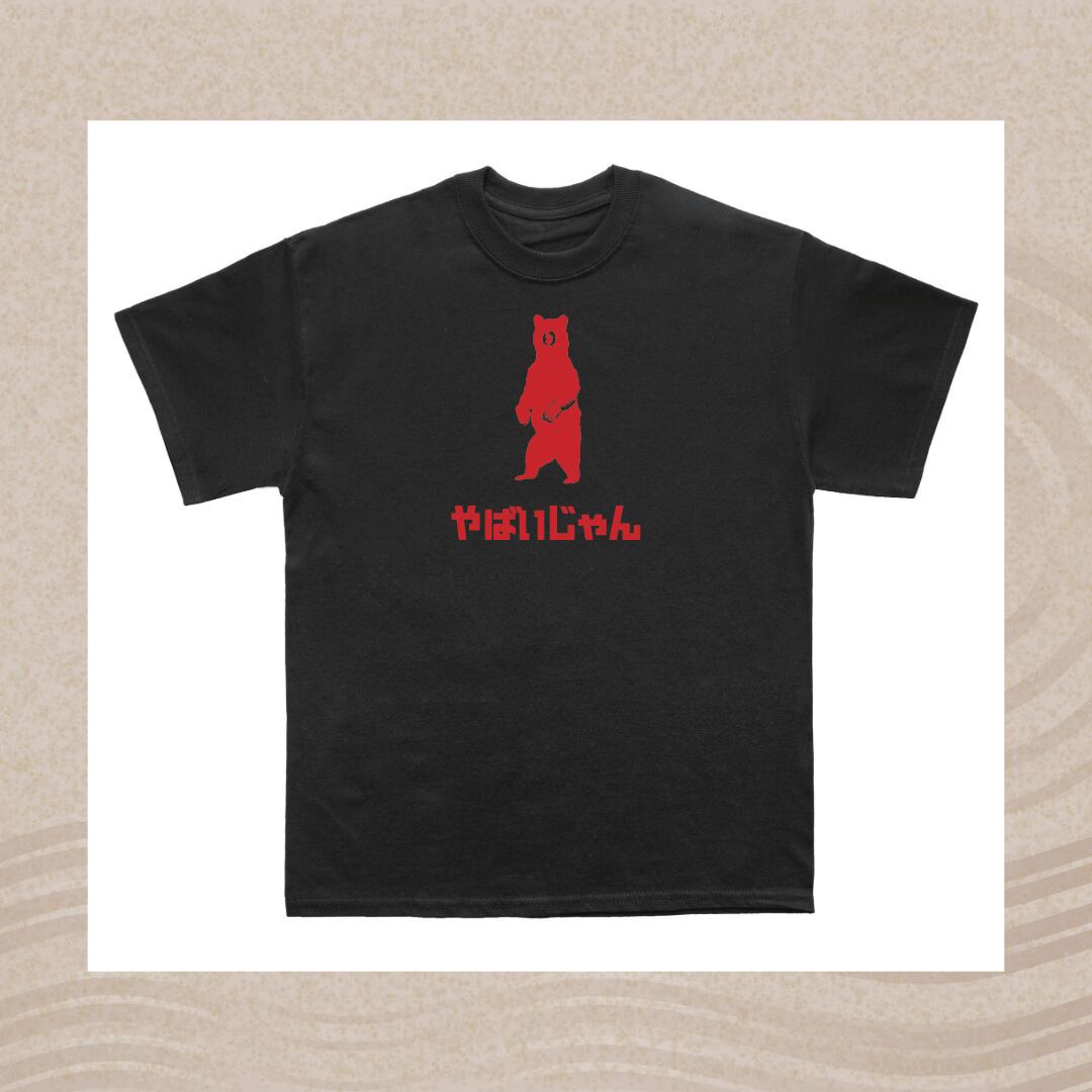 やばいじゃん Tシャツ | オリジナルステッカー&Tシャツ工房