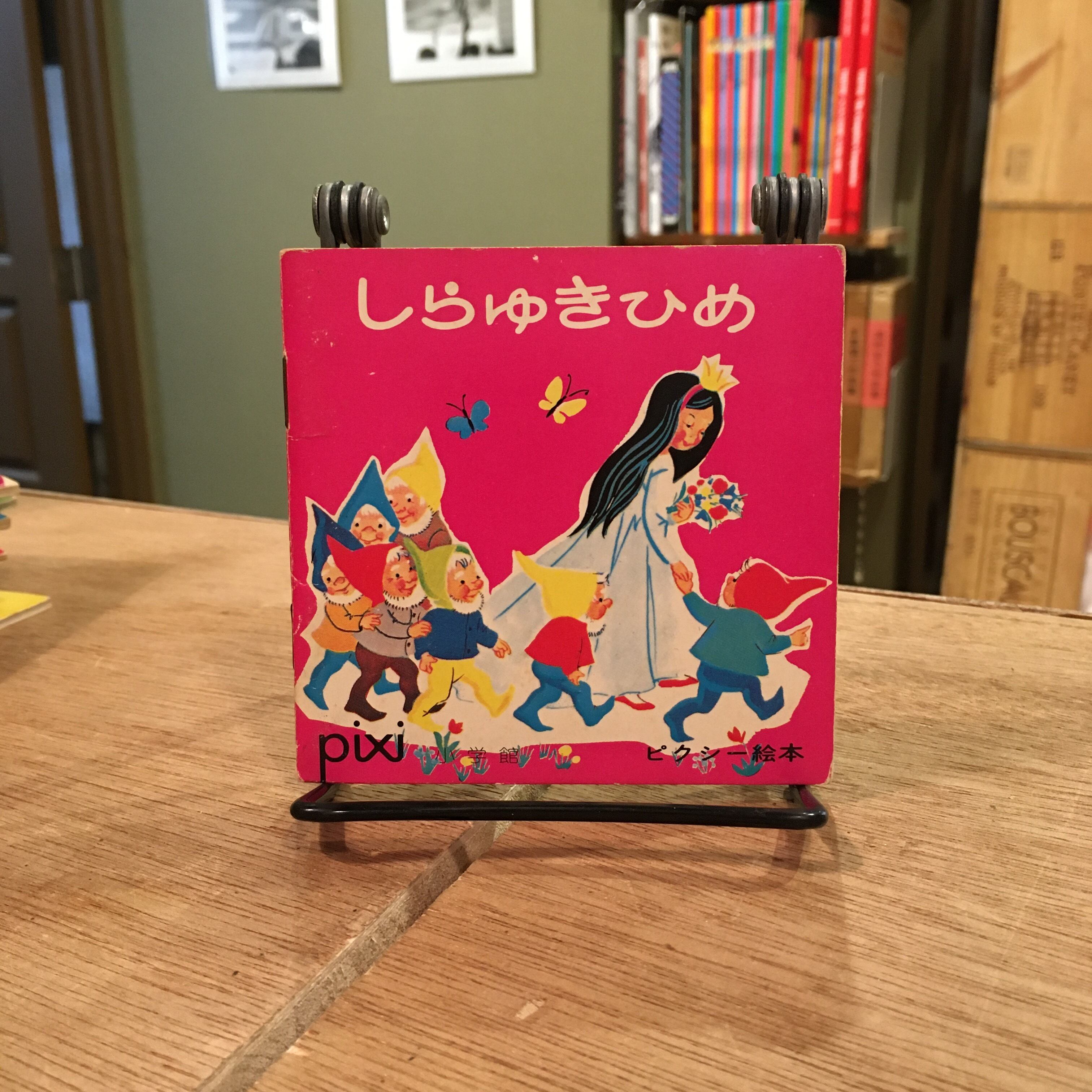 ピクシー絵本 第9巻から第42巻 | 百年