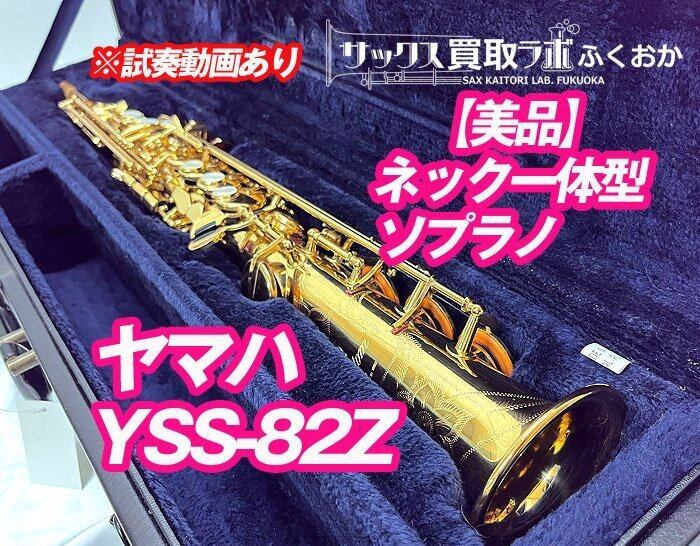初心者に最適!ほぼ新品_ヤマハYSS-82Zレプリカ品 (YAMAHA YSS 初心者に最適!ほぼ新品_ヤマハYSS-82Zレプリカ品 (YAMAHA YSS