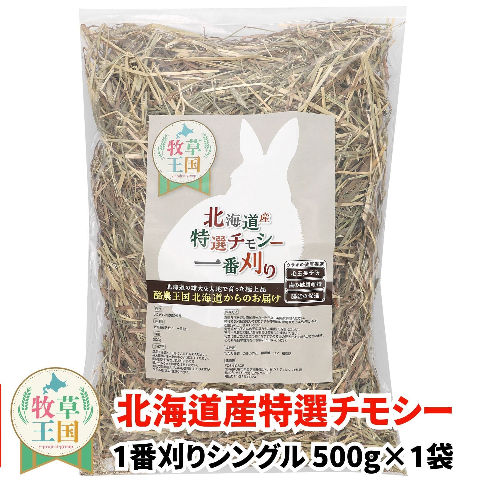 北海道産プレミアムチモシー1番刈りシングル 500g | うさぎの牧草