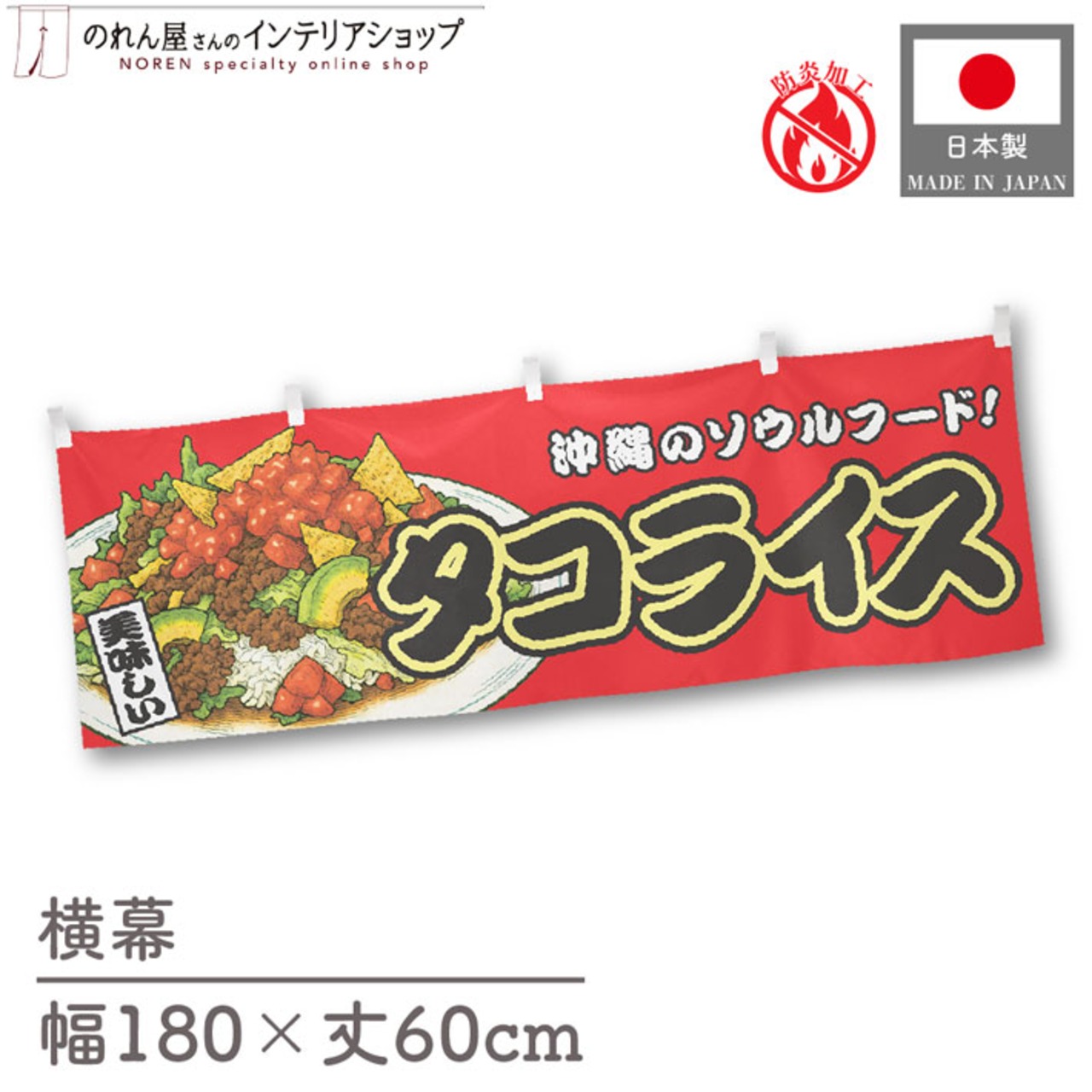 【受注生産】横幕 防炎 タコライス 赤 180×60cm 44733