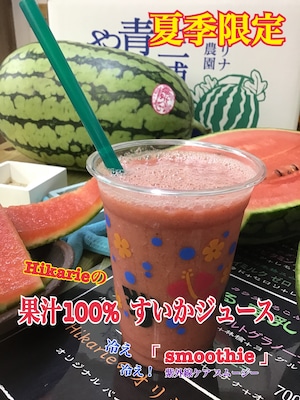 三浦海岸 野菜のHikarieで飲む『100%スイカジュース』チケット「お得な10枚セット」☆送料無料☆