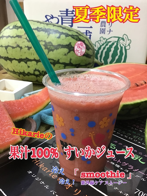 三浦海岸 野菜のHikarieで飲む『100%スイカジュース』チケット「お得な10枚セット」☆送料無料☆