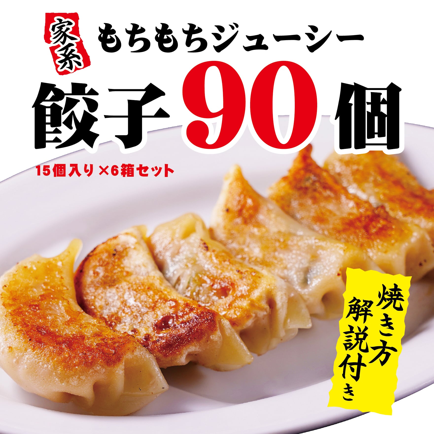 横浜家系 餃子90個（15個入×6箱入）セット【送料込み※一部地域除く】#家系らーめん #家系ラーメン #ラーメン #通販 #取り寄せ