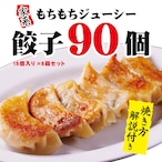 横浜家系 餃子90個（15個入×6箱入）セット【送料込み※一部地域除く】#家系らーめん #家系ラーメン #ラーメン #通販 #取り寄せ