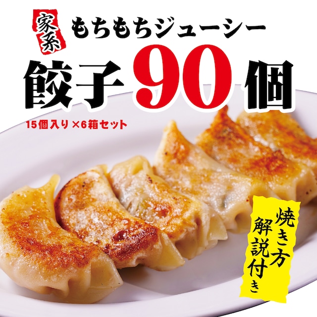 横浜家系 餃子90個（15個入×6箱入）セット【送料込み※一部地域除く】#家系らーめん #家系ラーメン #ラーメン #通販 #取り寄せ