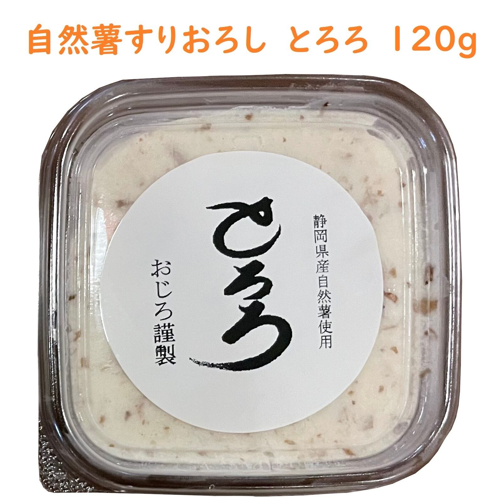 自然薯すりおろし 120g 3個 とろろ 静岡県産 おじろのとろろ 尾白弁当 山の貴婦人 とろろ汁