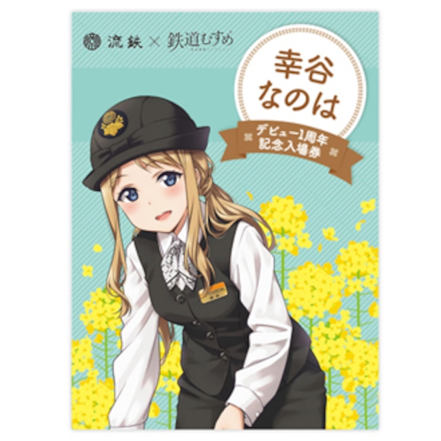 ［流鉄］鉄道むすめ幸谷なのは　デビュー1周年記念入場券