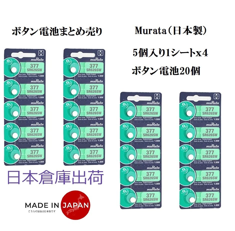 ボタン電池【5粒入り】４シート（20個）まとめ売り！ muRata（旧