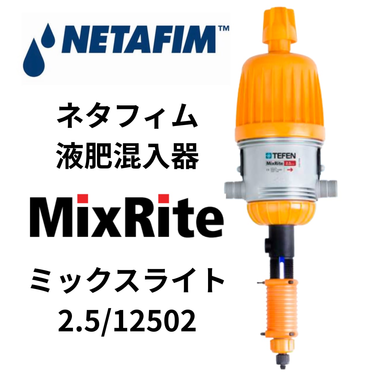 ネタフィム【MixLite】12502/2.5 液肥混入器ミックスライト