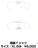 刺繍Tシャツ（XL）