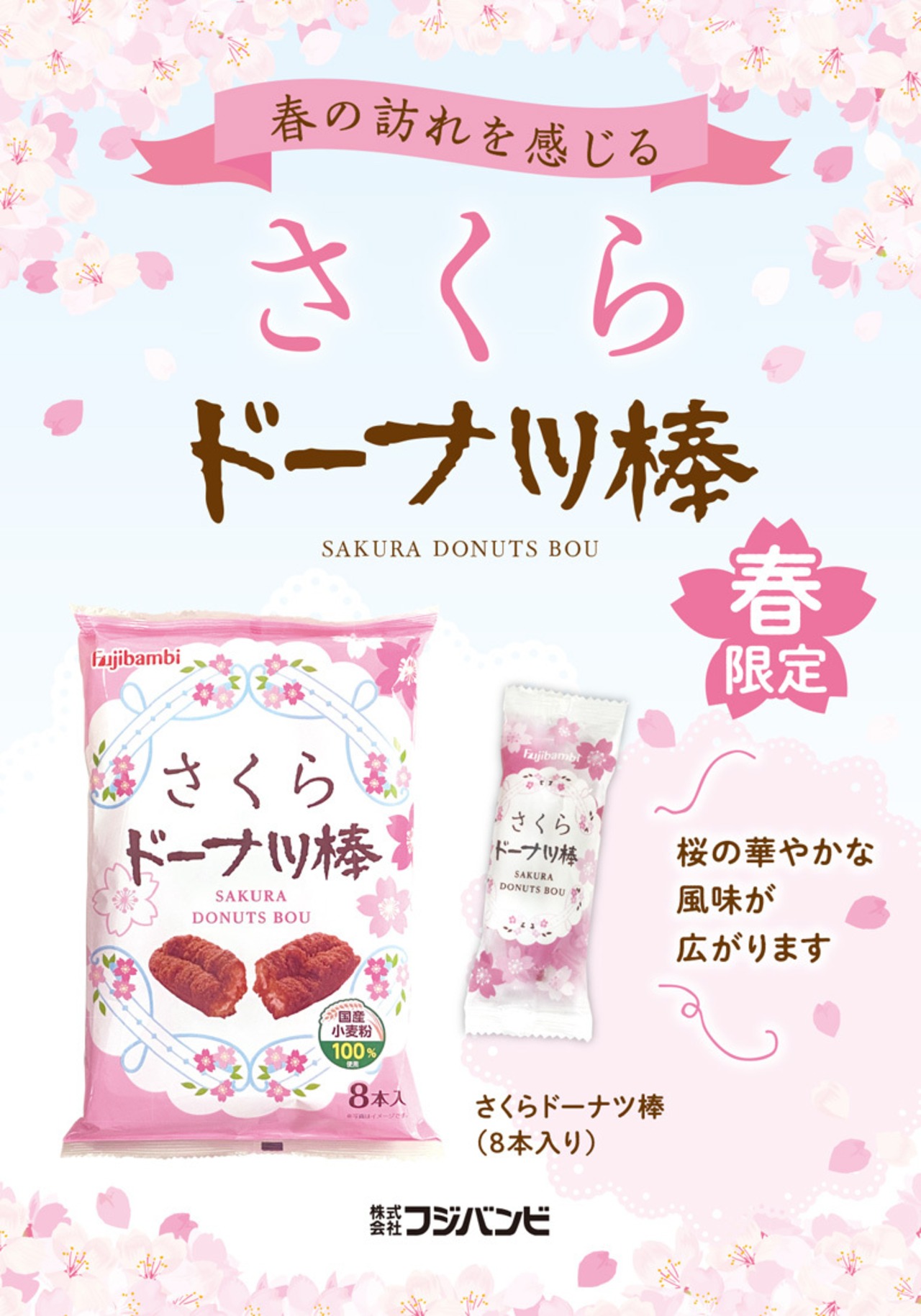 さくらドーナツ棒8本 | フジバンビ