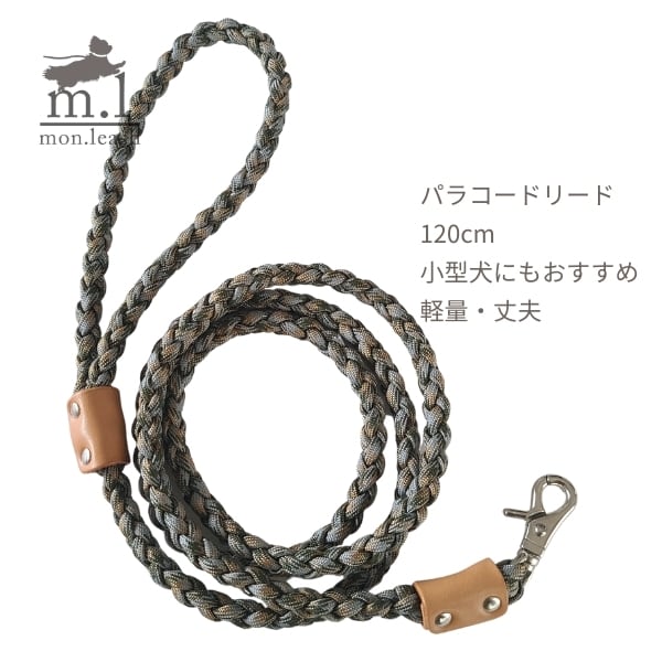 お散歩リード 120cm パラコード リード 犬 引き紐 / ベージュ革