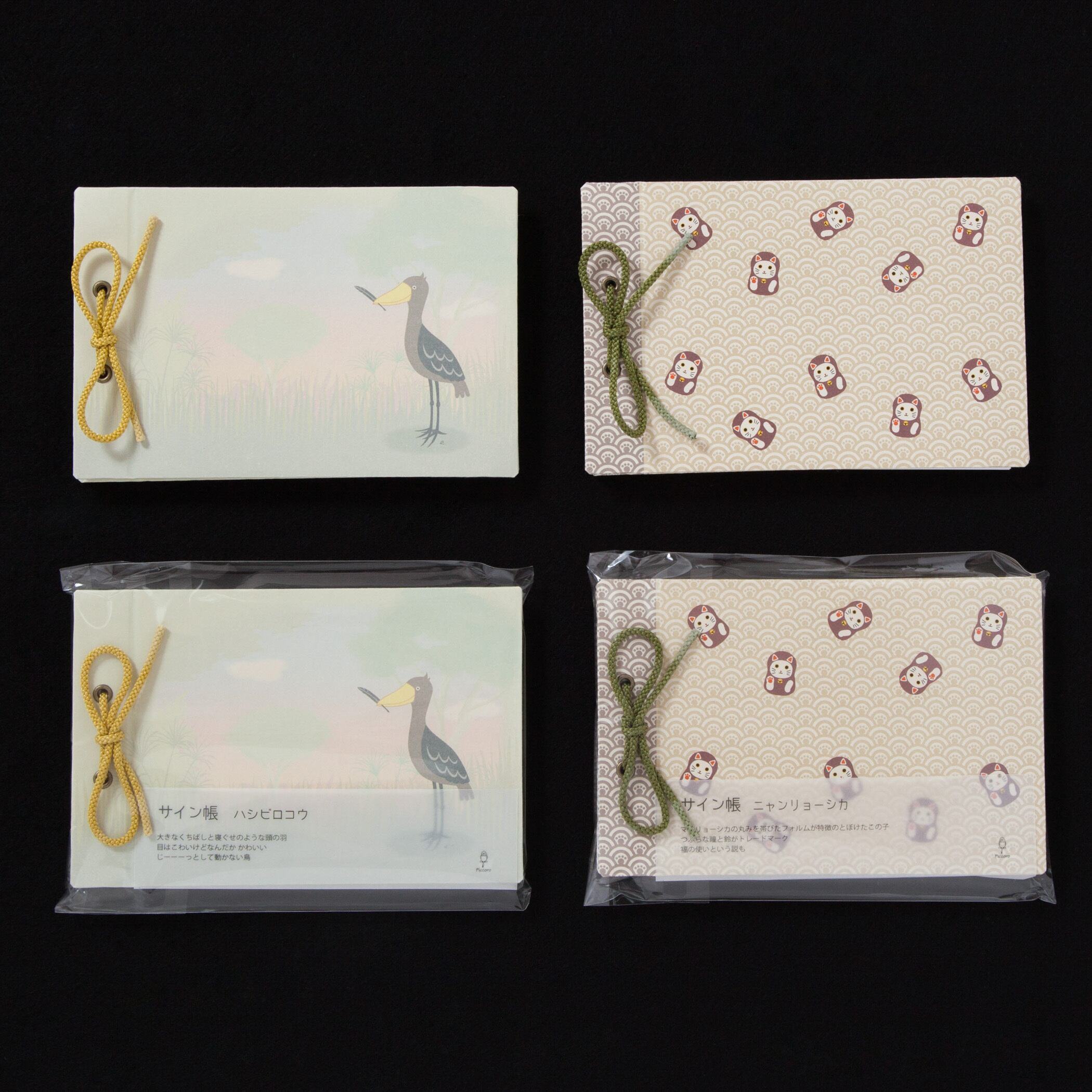 サイン帳 ハシビロコウ