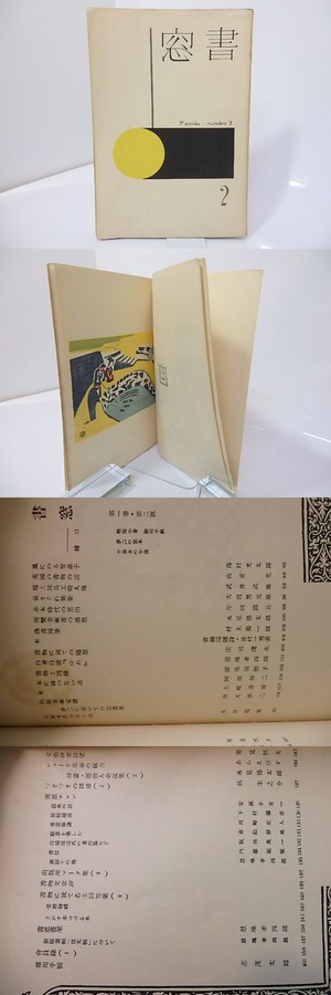 （雑誌）書窓　第1巻第2号(通巻2号)　前川千帆多色木版口絵「熱海小景」入　/　恩地孝四郎　編　[27110]