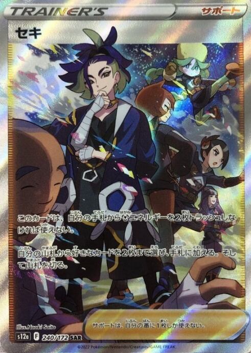 【Bランク】セキ(SAR)