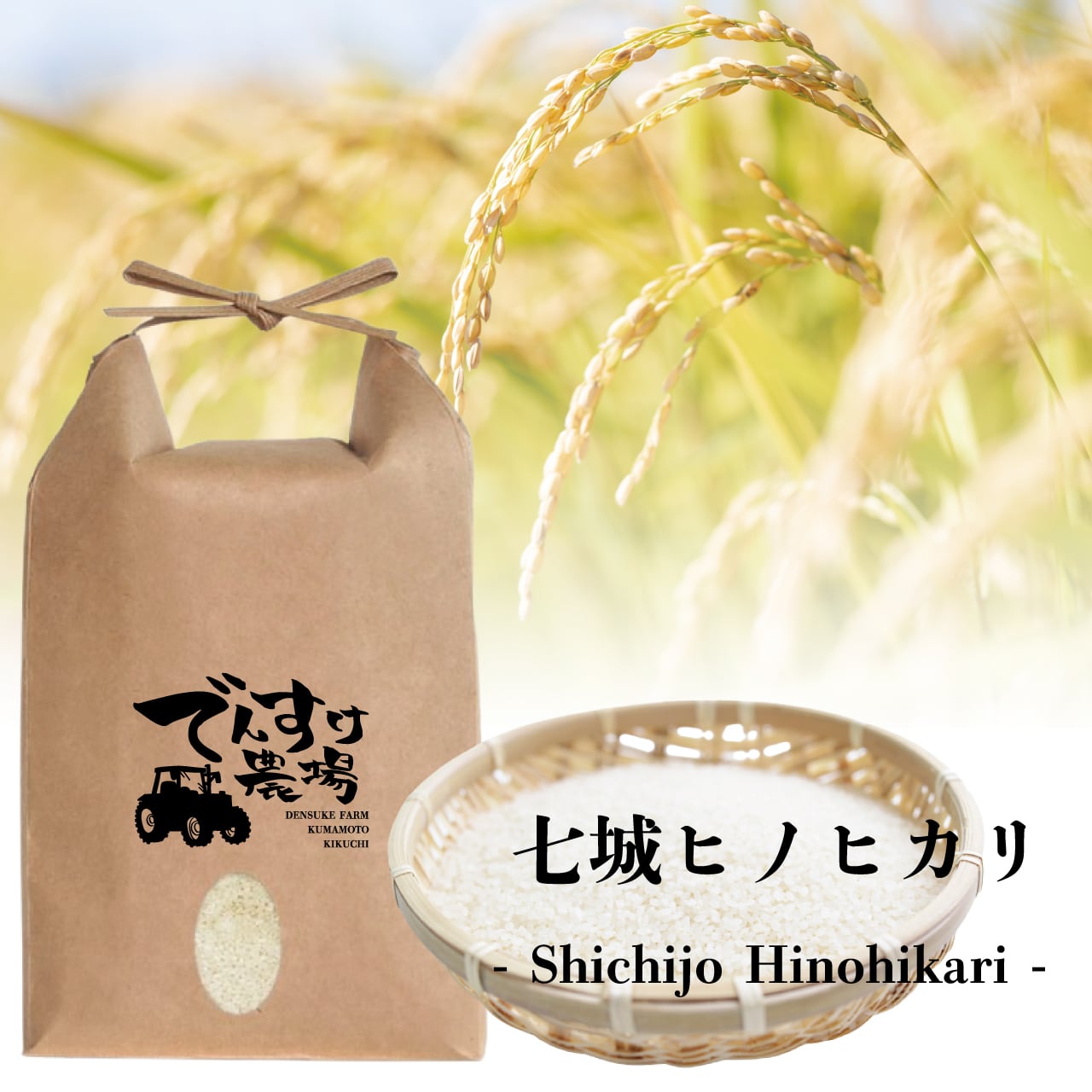 七城のこめ 3kg（精米） | でんすけ農場
