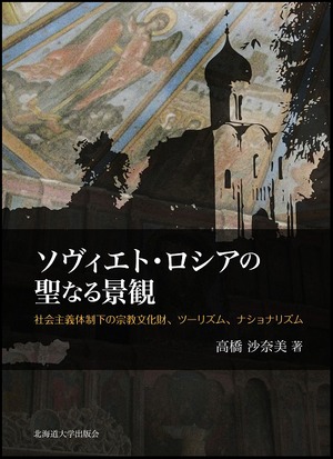 ソヴィエト・ロシアの聖なる景観ー社会主義体制下の宗教文化財、ツーリズム、ナショナリズム