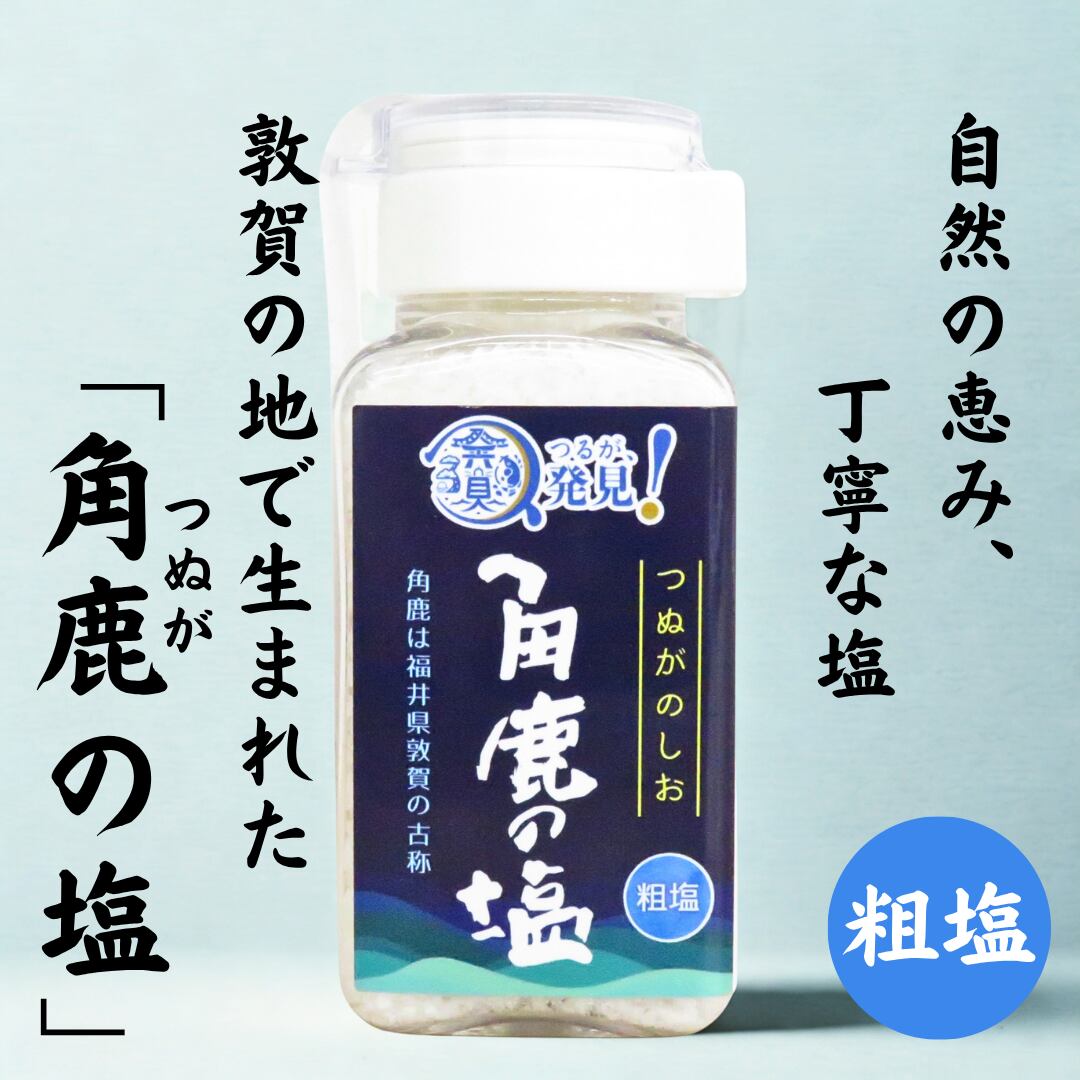 天然塩 角鹿の塩 粗塩 TSUNUGA SALT｜国産・ミネラル豊富な海塩・無添加・料理用に最適
