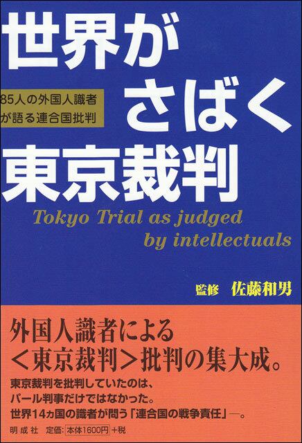 世界がさばく東京裁判－85人の外国人識者が語る連合国批判