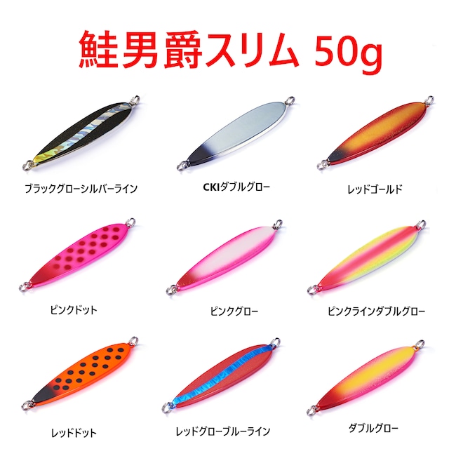 ジャクソン　鮭男爵 スリム 50g