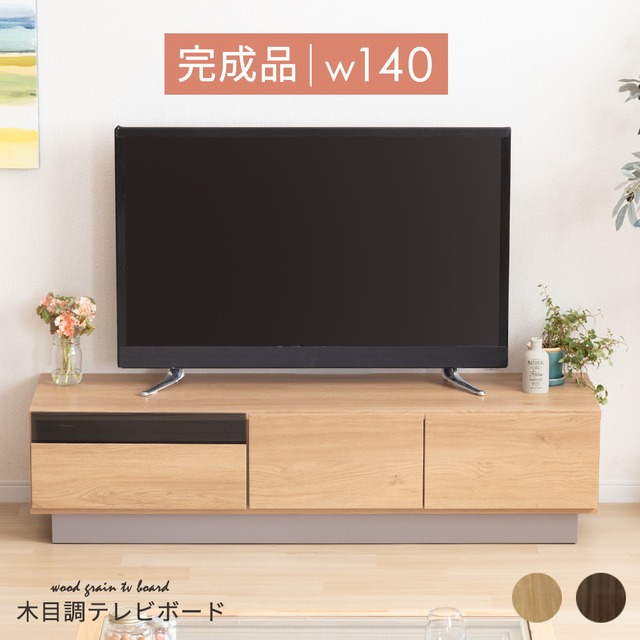 テレビ台 140cm テレビ台 収納 テレビ台 ローボード 140 完成品 おしゃれ 北欧 ウォールナット調 オーク調 収納 多い ブラウン リビング収納 32インチ 32型 壁付け 組み立て不要 テレビ台 強化ガラス AVボード TVラック 大容量 収納 引き出し 6049 在庫限り