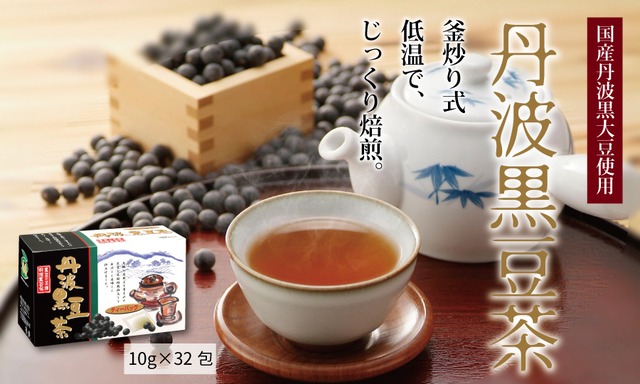 UJ001N 丹波黒豆茶（ティーバッグ）　京都 丹波 丹波黒大豆 100％使用 香ばしい ティーバッグ10g×32包