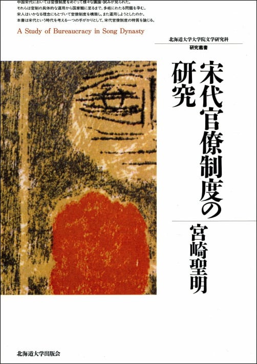 宋代官僚制度の研究 宋代官僚制度の研究（北海道大学大学院文学研究科研究叢書 16