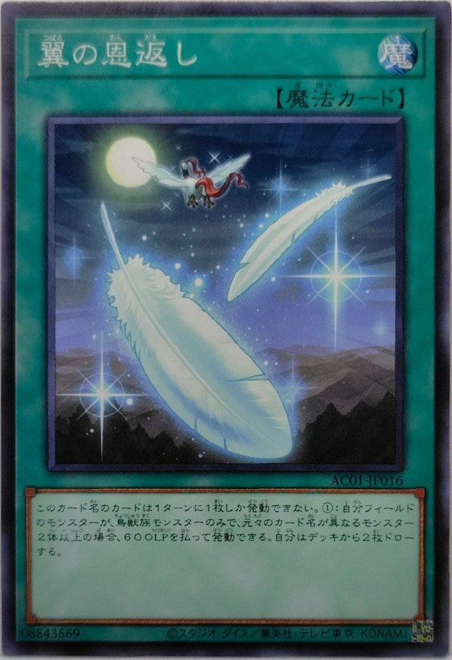 翼の恩返し【AC01-JP016】[NP]