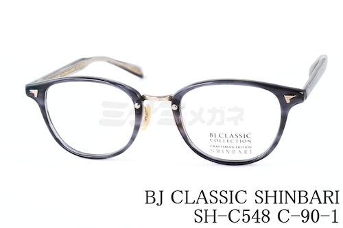 BJ CLASSIC メガネ SHINBARI SH-C548 C-90-1 ウェリントン セルロイド クラシカル ヴィンテージ 芯張り BJクラシック 鯖江 日本製 正規品