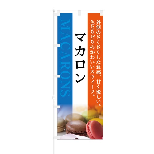 のぼり旗【 色とりどりのかわいいスウィーツ マカロン 】NOB-KT0453 幅650mm ワイドモデル！ほつれ防止加工済 カフェやスイーツショップにオススメ！ 1枚入