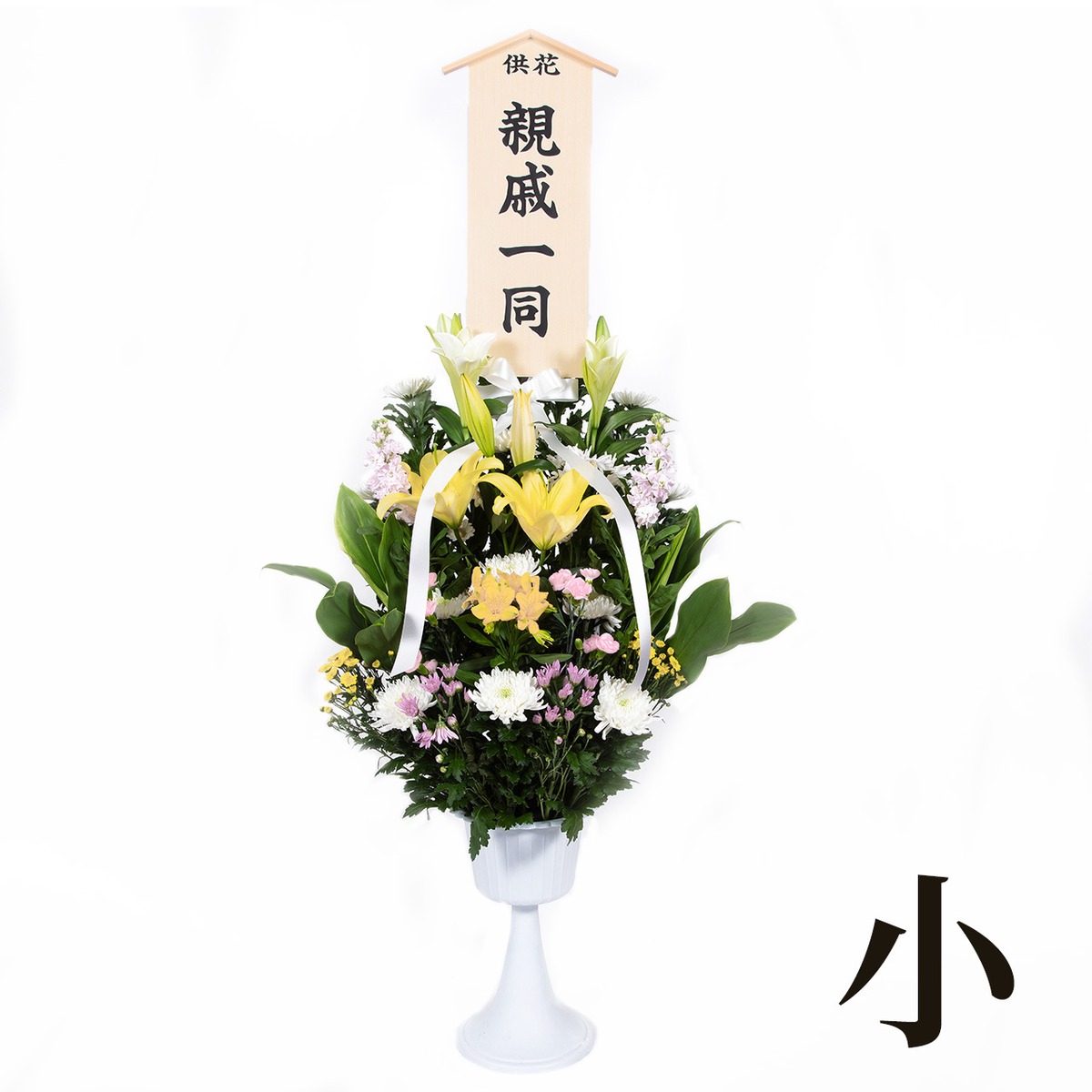 供花(小) | 【公式】メモリアルフラワーショップ リーベ ネットショップ|沖縄/那覇/津嘉山/南風原で供花・胡蝶蘭・生花・盛り花