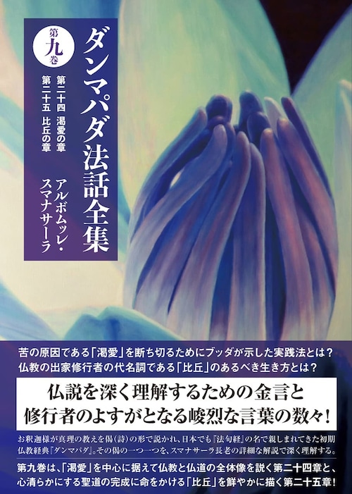 ダンマパダ法話全集 第九巻―第二十四 渇愛の章 第二十五 比丘の章