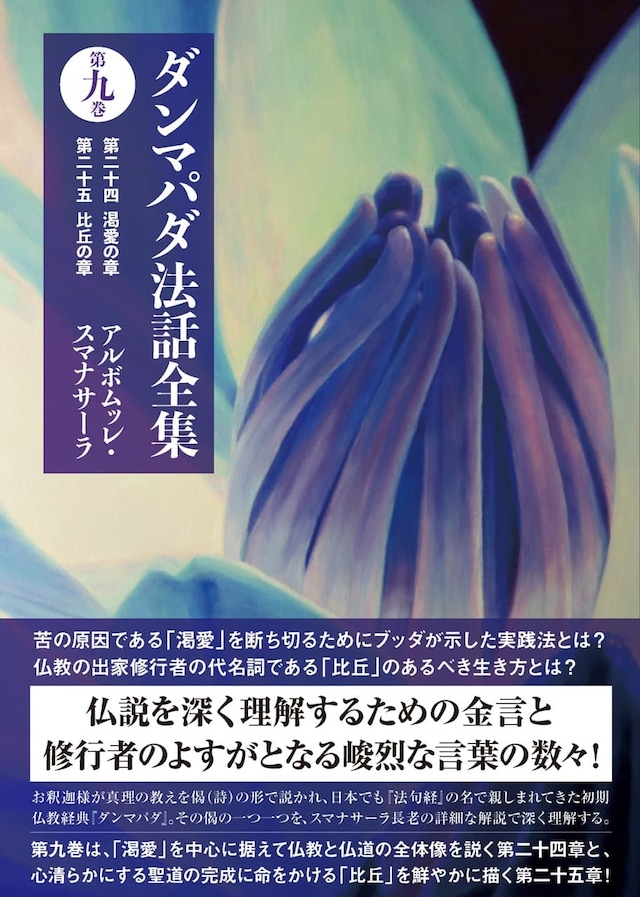 ダンマパダ法話全集 第十巻―第二十六 婆羅門の章