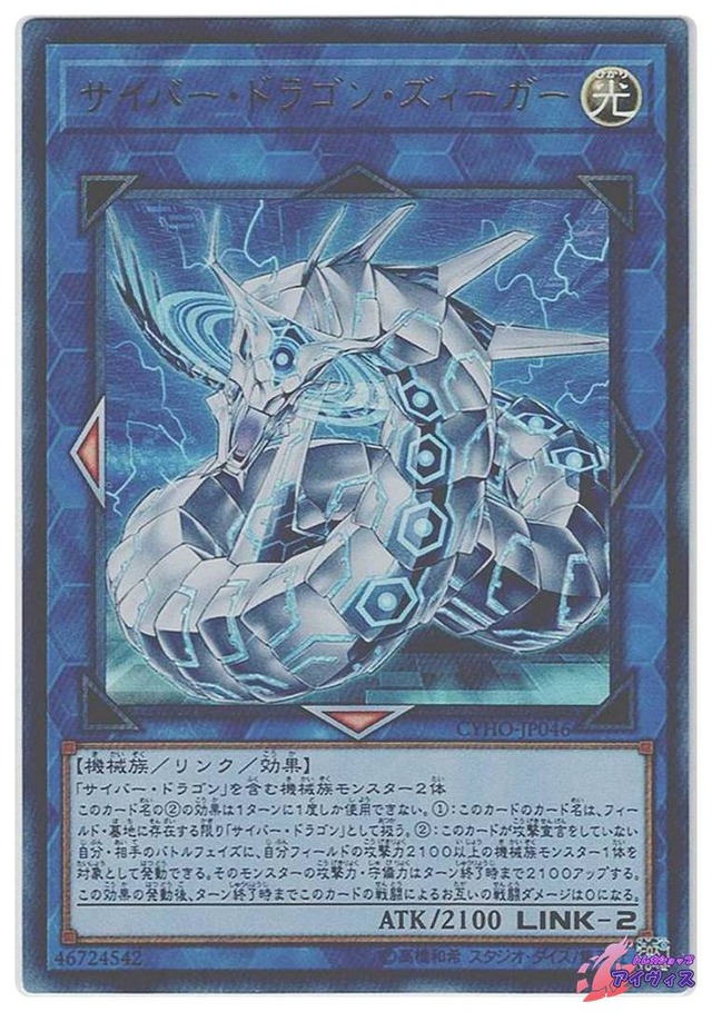 サイバー・ドラゴン・ズィーガー　[ウルトラ] [ランクC] [CYHO-JP046] [遊戯王]