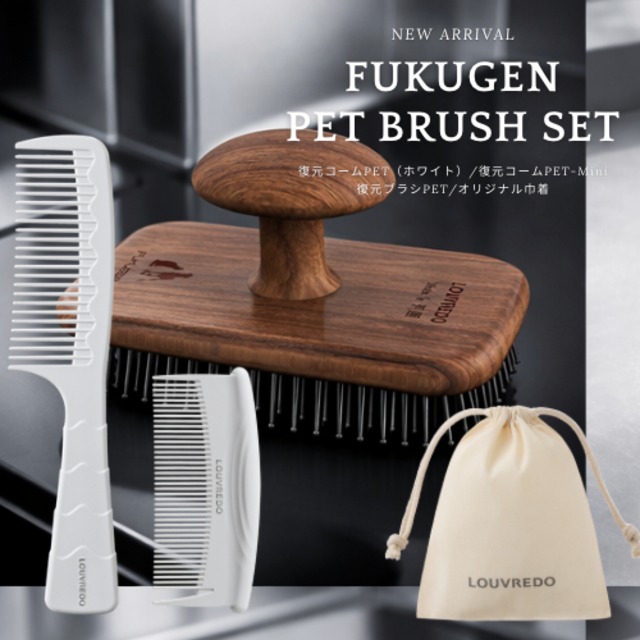 復元ブラシPET | LOUVREDO