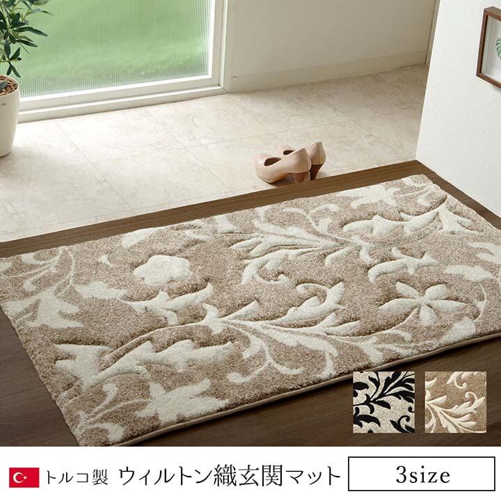 玄関 マット トルコ ウィルトン 織り カービング 約70×120cm ベージュ 抗菌防臭 消臭 へたりにくい エレガント