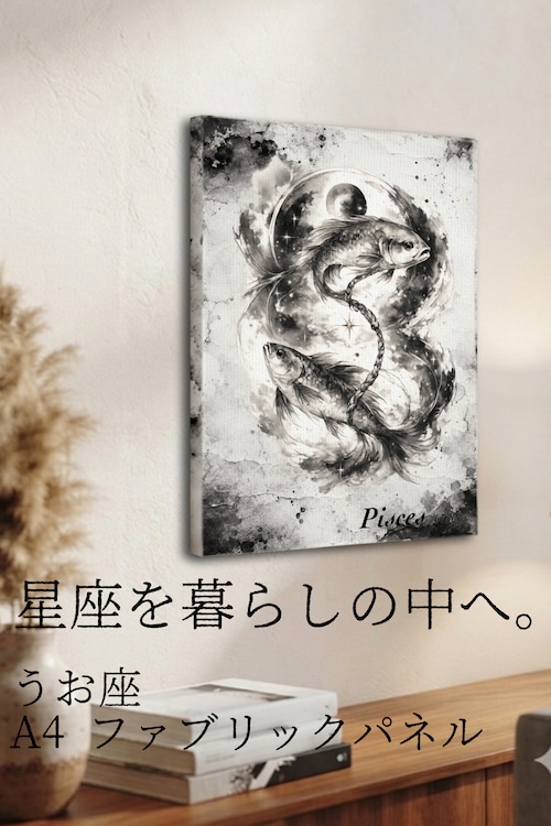 【うお座】A4ファブリックパネル|水墨画 星座アート|インテリア・ギフト・受注生産