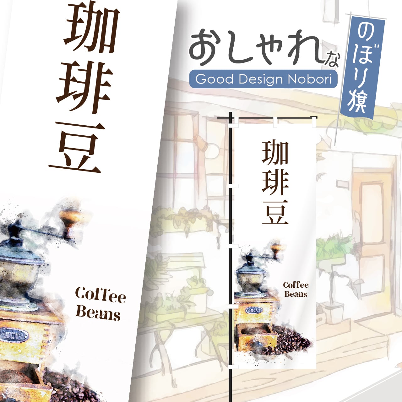 珈琲豆 コーヒー豆 coffee カフェ オープン open 営業中 cafe 喫茶店 のぼり旗 おしゃれ のぼり オリジナルデザイン 1枚から購入可能