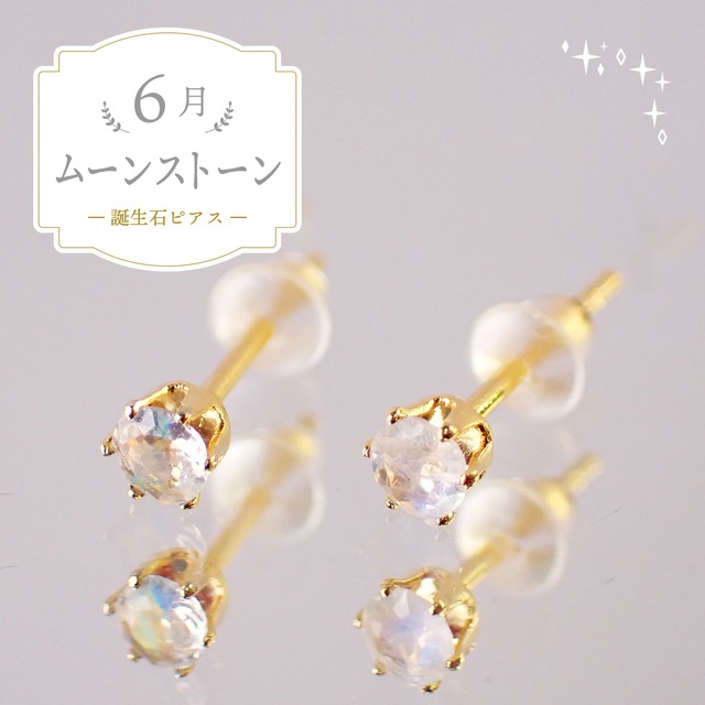 ムーンストーンピアス　約3mm　[E10-7]