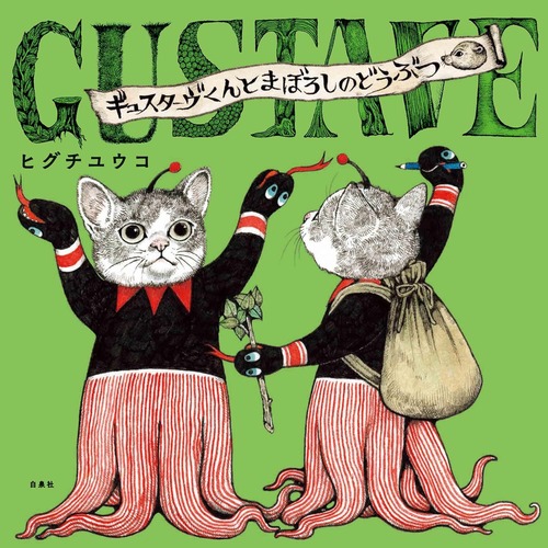 ギュスターヴくんとまぼろしのどうぶつ　ヒグチユウコ　猫　絵本
