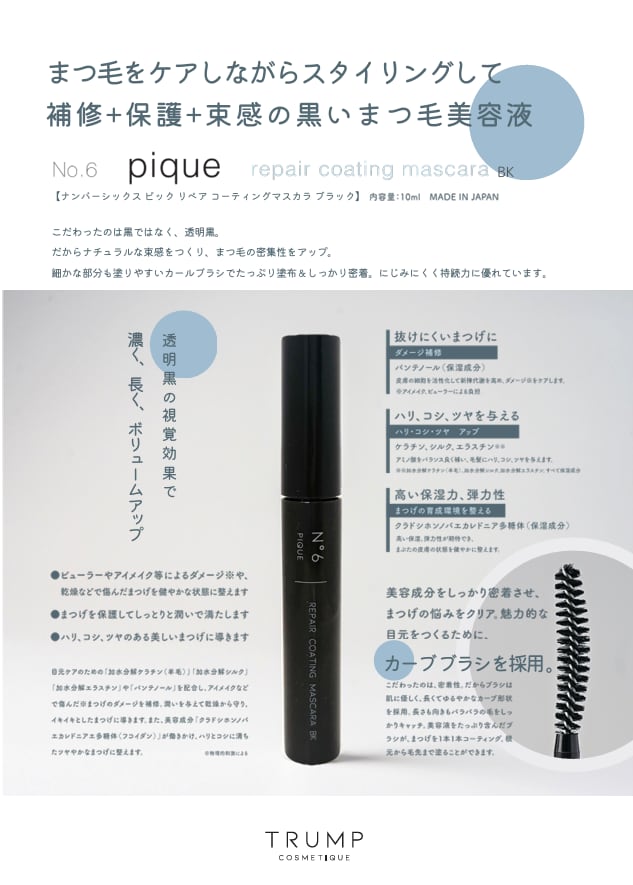 NEW!!【まつげコーティング美容液】№6 pique リペアコーティング