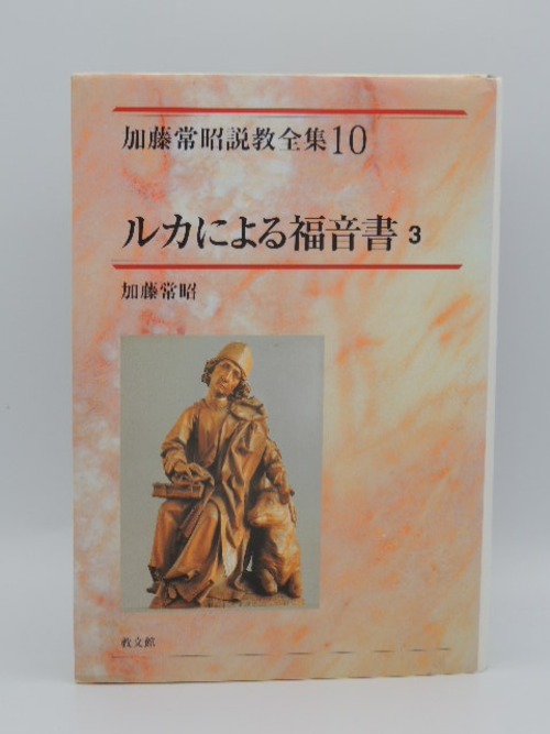 加藤常昭説教全集10　ルカによる福音書3