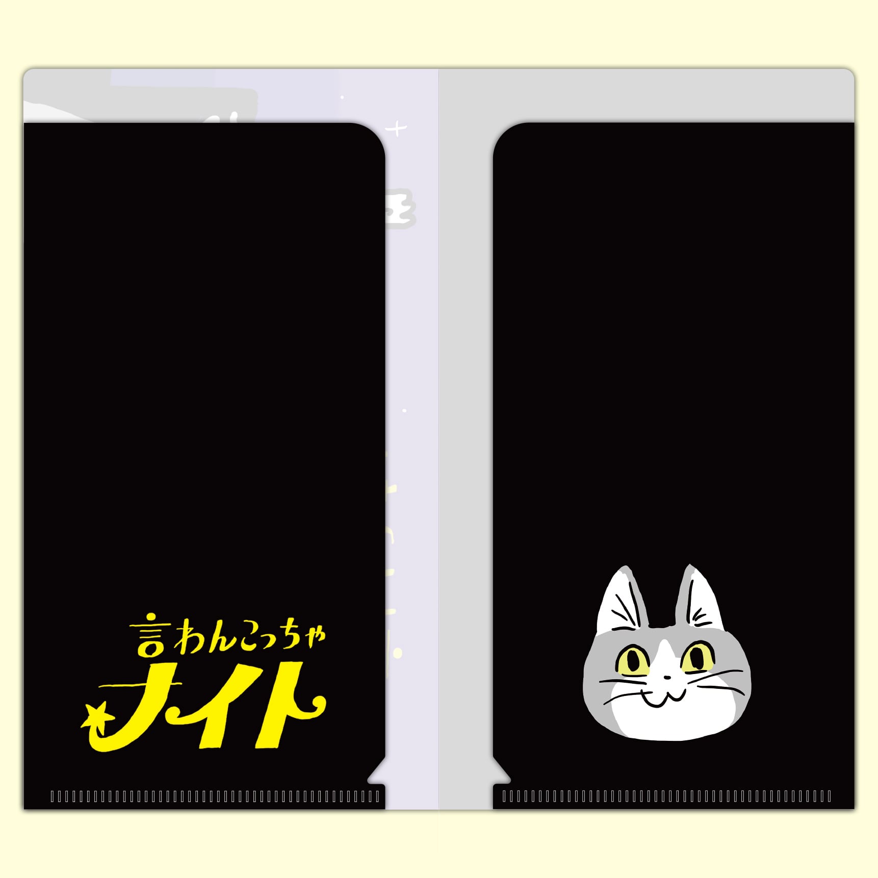 言わんこっちゃナイト チケットファイル | くまみね民芸 通販部