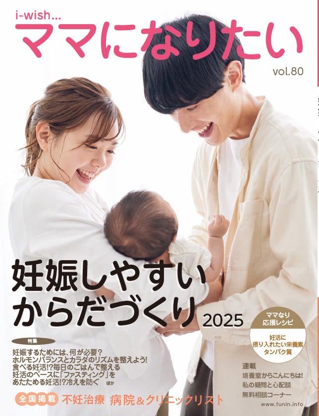 妊娠しやすいからだづくり2025 | i-wishショップ