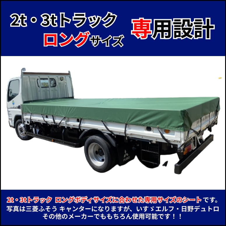 ゴムチューブ付き】2トン3トントラック ロングボディサイズ 荷台シート