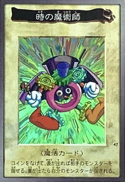 【B+ランク】時の魔術師(バンダイ版(スーパー)