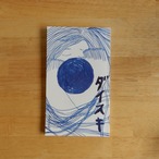ダイスキ 新装版